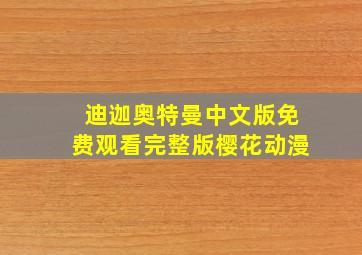 迪迦奥特曼中文版免费观看完整版樱花动漫