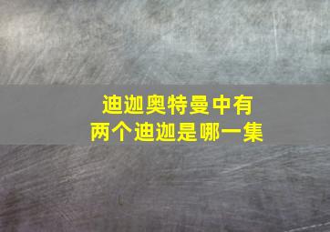 迪迦奥特曼中有两个迪迦是哪一集