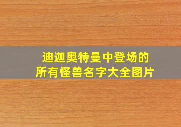 迪迦奥特曼中登场的所有怪兽名字大全图片