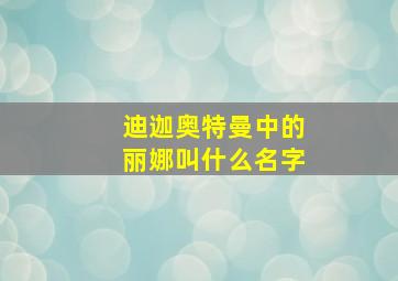 迪迦奥特曼中的丽娜叫什么名字