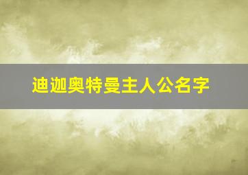 迪迦奥特曼主人公名字