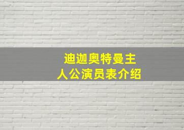 迪迦奥特曼主人公演员表介绍