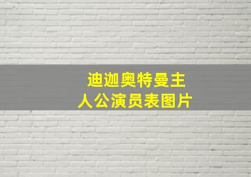 迪迦奥特曼主人公演员表图片