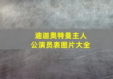 迪迦奥特曼主人公演员表图片大全