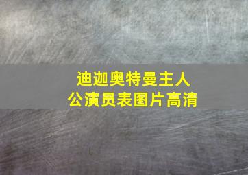 迪迦奥特曼主人公演员表图片高清