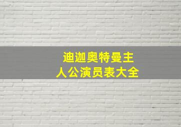 迪迦奥特曼主人公演员表大全