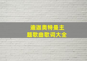 迪迦奥特曼主题歌曲歌词大全