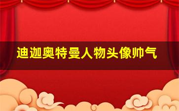 迪迦奥特曼人物头像帅气