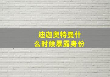 迪迦奥特曼什么时候暴露身份