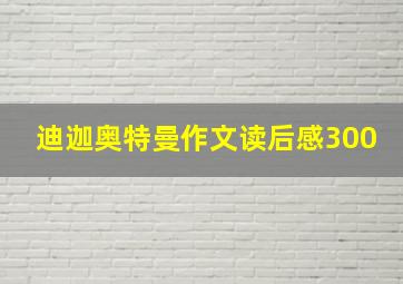 迪迦奥特曼作文读后感300