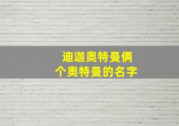 迪迦奥特曼俩个奥特曼的名字