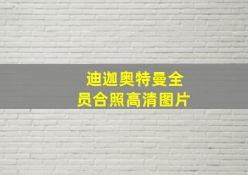 迪迦奥特曼全员合照高清图片