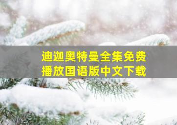 迪迦奥特曼全集免费播放国语版中文下载