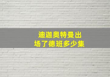 迪迦奥特曼出场了德班多少集