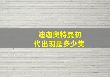 迪迦奥特曼初代出现是多少集