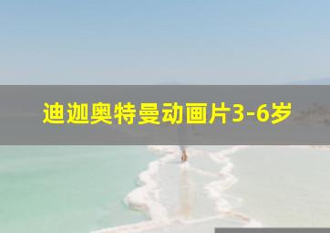 迪迦奥特曼动画片3-6岁