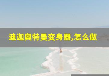 迪迦奥特曼变身器,怎么做