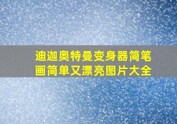 迪迦奥特曼变身器简笔画简单又漂亮图片大全