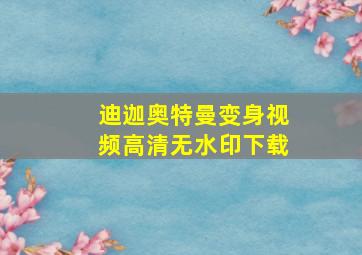 迪迦奥特曼变身视频高清无水印下载