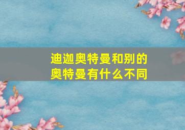 迪迦奥特曼和别的奥特曼有什么不同