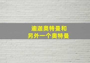 迪迦奥特曼和另外一个奥特曼