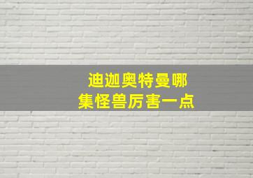 迪迦奥特曼哪集怪兽厉害一点