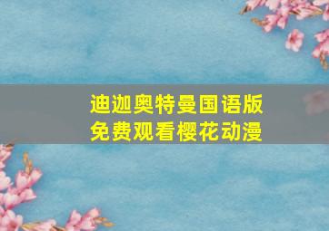 迪迦奥特曼国语版免费观看樱花动漫