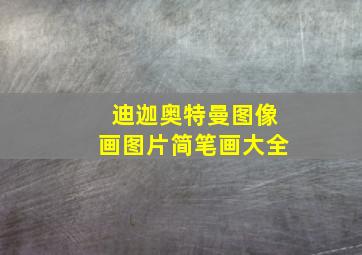 迪迦奥特曼图像画图片简笔画大全