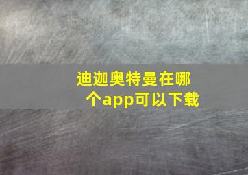 迪迦奥特曼在哪个app可以下载