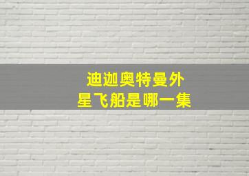 迪迦奥特曼外星飞船是哪一集