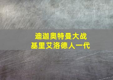 迪迦奥特曼大战基里艾洛德人一代