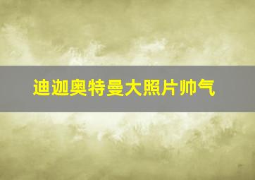 迪迦奥特曼大照片帅气