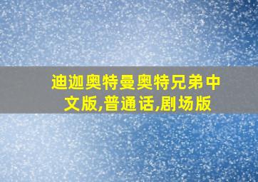 迪迦奥特曼奥特兄弟中文版,普通话,剧场版