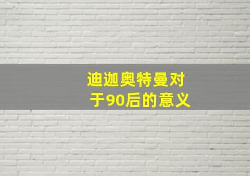 迪迦奥特曼对于90后的意义