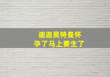 迪迦奥特曼怀孕了马上要生了