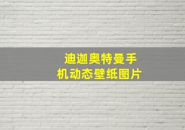 迪迦奥特曼手机动态壁纸图片