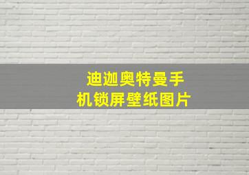 迪迦奥特曼手机锁屏壁纸图片