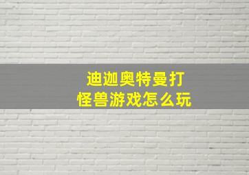 迪迦奥特曼打怪兽游戏怎么玩