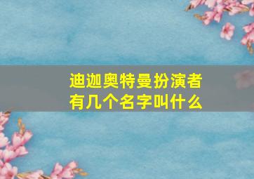 迪迦奥特曼扮演者有几个名字叫什么