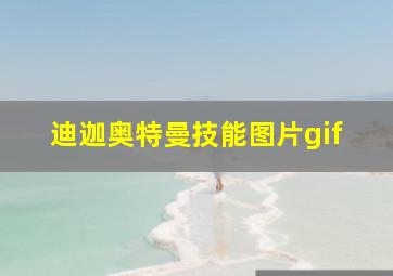 迪迦奥特曼技能图片gif