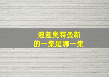 迪迦奥特曼新的一集是哪一集