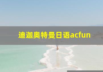 迪迦奥特曼日语acfun