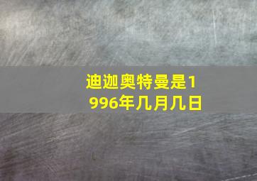 迪迦奥特曼是1996年几月几日