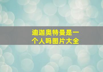 迪迦奥特曼是一个人吗图片大全