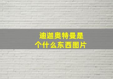 迪迦奥特曼是个什么东西图片