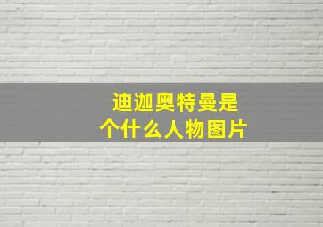 迪迦奥特曼是个什么人物图片