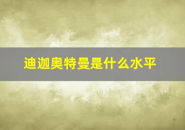 迪迦奥特曼是什么水平