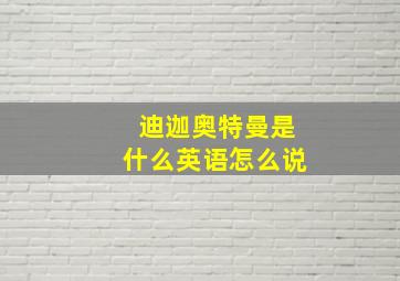 迪迦奥特曼是什么英语怎么说