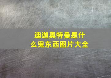 迪迦奥特曼是什么鬼东西图片大全