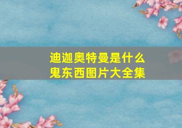 迪迦奥特曼是什么鬼东西图片大全集